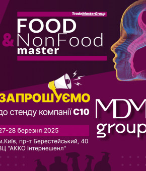 Приглашение на Выставку Food&NonFoodMaster-2025: Опыт и Креатив на стенде MDM Group