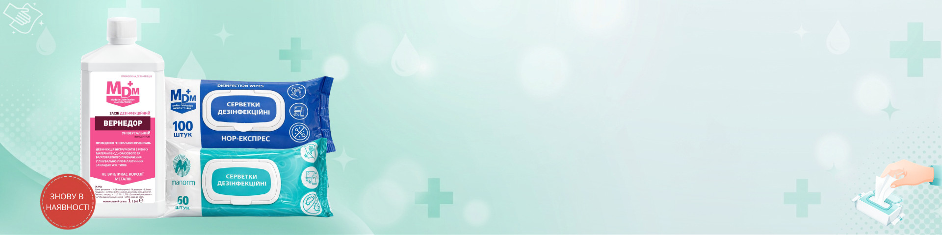 Доступно до замовлення Вернедор та дезінфекційні серветки вже в наявності