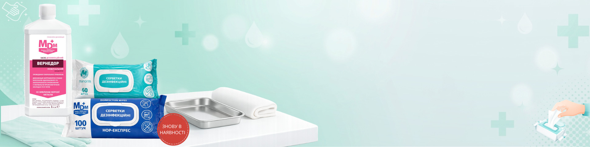 Доступно до замовлення Вернедор та дезінфекційні серветки вже в наявності