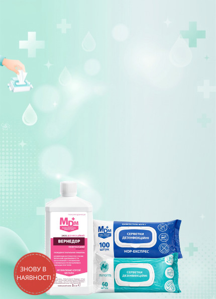 Доступно до замовлення Вернедор та дезінфекційні серветки вже в наявності